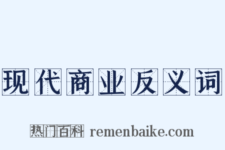 现代商业反义词是什么意思的图片